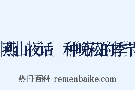 燕山夜话·种晚菘的季节是什么意思的图片